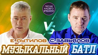 МуЗЫКАЛЬНЫЙ БАТЛ. 🔊🧲🎧  2 часа!!!  Сергей Завьялов и Евгений Путилов.