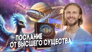 Инопланетная Информация 🟣 Карма / Целительство / Закон Одного