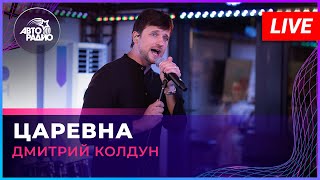 Дмитрий Колдун - Царевна (LIVE @ Авторадио)