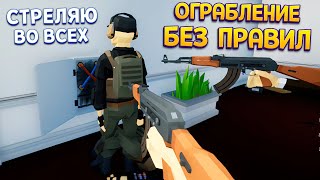 ОГРАБИЛ ВСЕХ БЕЗ ПРАВИЛ ( One-armed robber )