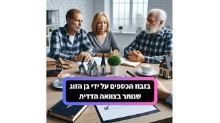 בזבוז הכספים על ידי בן הזוג שנותר בצוואה הדדית.