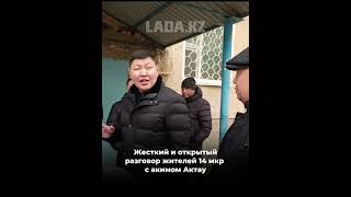 Жесткий и открытый разговор жителей 14 мкр с акимом Актау