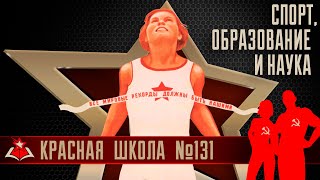 6 (16). Спорт, образование и наука. Красная школа. История России, выпуск 131