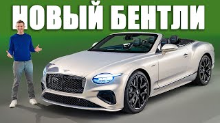 Встречайте новый Bentley Continental GT!