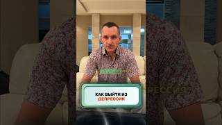 Как выйти из депрессии? #здоровье #народнаямедицина #организм