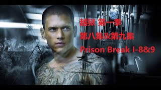 美国经典电视剧 越狱 Prison Break 第一季 第八集&第九集