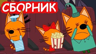 Три Кота | Сборник милых серий | Мультфильмы для детей😃