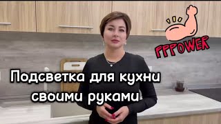 Как сделать подсветку своими руками