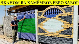 Дар як руз 50-80м гирдои хонатона забор карда метонд#еаро#забор