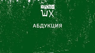 Уроки Шерлока Холмса. Абдукция