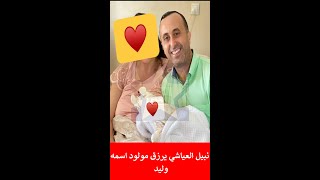 الدكتور نبيل العياشي رفقة مولوده...ألف مبروك