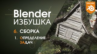 Blender Избушка ► 6.1. Сборка. Определение задач.