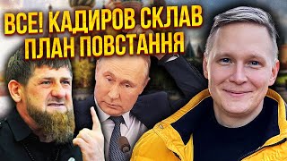 🔥Кадыров готовит ЗАХВАТ ГАЗПРОМА И РОСНЕФТИ! Зайдут вооруженные группы в Москву. План уже СОСТАВИЛИ