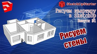 Рисуем квартиру в SketchUp. Выпуск №1.  "Рисуем стены"