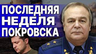 СРОЧНО! ВСУ отступают! Романенко - ПОКРОВСК: УЖАСНАЯ ситуация. КАРЛОВКУ СДАЛИ?! Новая МОБИЛИЗАЦИЯ