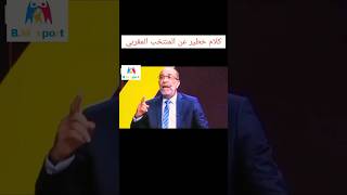 كلام خطير عن المنتخب المغربي من صحفي تونسي #الجمهور #المنتخب_الوطني #قطر