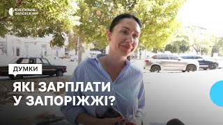 Які зарплати у прифронтовому Запоріжжі?