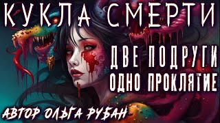 18+) Страшные Истории на ночь МО СЯН. ПРОКЛЯТИЕ КИТАЙСКОЙ КУКЛЫ Ужасы Обряд Ритуал Мистика Вся книга