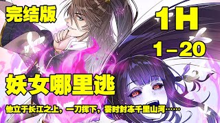 【一口气看完】《妖女哪里逃》第1—20合集：立于长江之上，一刀挥下，霎时封冻千里山河…… #漫画解说 #热血漫画 #热血