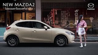 New Mazda2 สนุกเร้าใจในแบบไม่ธรรมดา