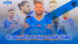 ليه الهلال مسيطر داخل السعودية ومنافس شرس خارج السعودية 💙🔥 العين على كاس العالم للاندية 2025 ⏳