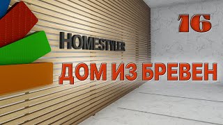 Занятие №16 "Моделирование дома из бревен". Homestyler. Поехали!