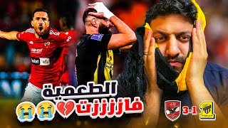 ردة فعل اتحادي 🟡 | مباراة الاتحاد 1-3 الاهلي المصري | اكتساح اهلاوي للاسف !! 💔💔