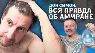 АМИРАН САРДАРОВ ШАРЫ ДНЕВНИК ХАЧА ВСЯ ПРАВДА / СЕРГЕЙ СИМОНОВ ДОН СИМОН ХИККАН