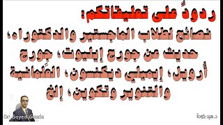 نصائح لطلاب الماجستير والدكتوراه، حديث عن إيليوت، أرويل، ديكنسون، العَلمانية والتنوير وتكوين، إلخ