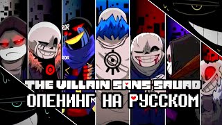 × THE VILLIAN SANS SQUAD ( OPENING ) × | ASHES | RUS COVER | + важная информация |