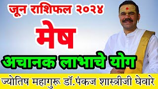 Mesh rashi June 2024 in marathi // मेष जून‌ 2024 राशी भविष्य