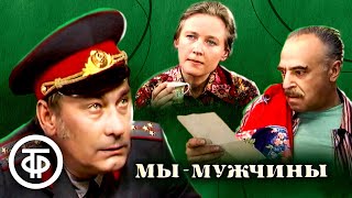 Мы - мужчины. Философский телеспектакль о жизни и любви с Владимиром Этушем (1976)