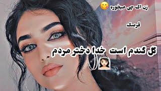 گل گندم است خدا دختر مردم /Gul Gandom Ast Khoda Dokhtar Mardom