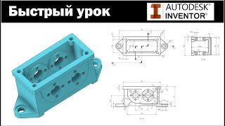 Autodesk Inventor. Быстрый урок#8