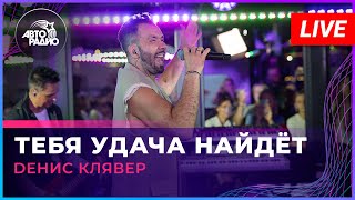 Dенис Клявер - Тебя Удача Найдёт (LIVE @ Авторадио)