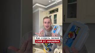 Как удалить липкий слой от наклейки ￼| Лайфхаки от Нечетова | nechetoff | ПОДПИШИСЬ ⬇️🔔 #short