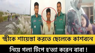 স্ত্রীকে শায়েস্তা করতে ছেলেকে কাশবনে বেড়াতে নিয়ে গ''লা টিপে হ’'''ত্যা করেন বাবা ! 😱