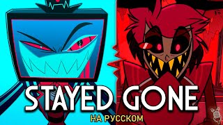 ОТЕЛЬ ХАЗБИН | Stayed Gone | ft.@KirioRawr & @-SERAPHYM-| Hazbin Hotel