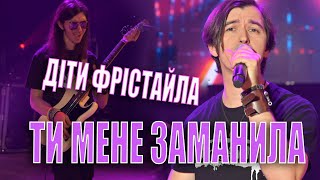 ДІТИ ФРІСТАЙЛА - ТИ МЕНЕ ЗАМАНИЛА