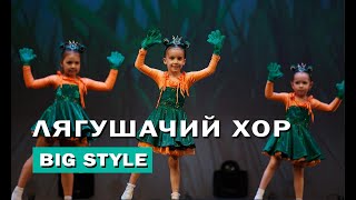 Лягушачий хор: Веселый и неповторимый танцевальный номер от Big Style School.