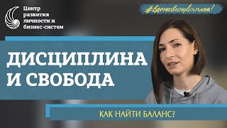 Как соблюдать баланс дисциплины и свободы?