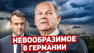 Невообразимое в Германии. Тревожный сигнал. Новости Европы