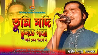 নিঠুর প্রিওতমা কে ভুলতে চাইলে গানটি শুনুন// তুমি যদি ভুলতে পারো আমি কেন পারবো না// MB Baul media