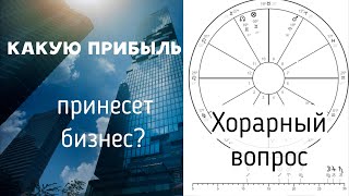 ХОРАРНАЯ АСТРОЛОГИЯ. ДОХОД ОТ БИЗНЕСА, КАКИМ ОН БУДЕТ?