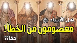 هل فعلا الانبياء معصومون في القران ام هم خطاة ؟؟ 3  ذنب يونس