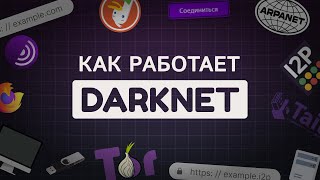 Как работает darknet? Как зайти в даркнет? И причем тут лук (onion) и Tor?