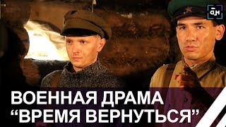 Время вернуться. Военно-историческая драма покорила белорусского зрителя. Панорама