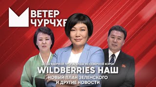 Выпуск новостей Ветер чурчхе 23 09 24 Wildberries наш!