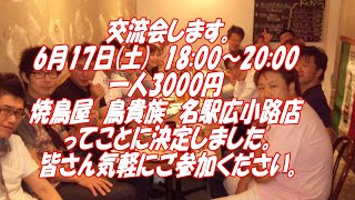 森とし、ハヤシケージと名古屋で交流会🍻 6/17(土)18時～20時