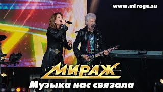 Группа Мираж / Екатерина Болдышева и Алексей Горбашов - Музыка нас связала (к.з. Дзинтари)